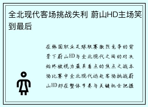 全北现代客场挑战失利 蔚山HD主场笑到最后