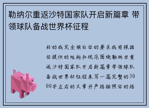 勒纳尔重返沙特国家队开启新篇章 带领球队备战世界杯征程 勒纳尔重返沙特国家队开启新篇章 带领球队备战世界杯征程