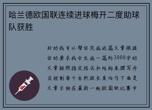 哈兰德欧国联连续进球梅开二度助球队获胜