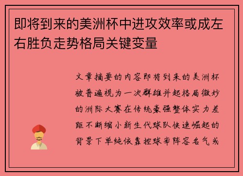 即将到来的美洲杯中进攻效率或成左右胜负走势格局关键变量