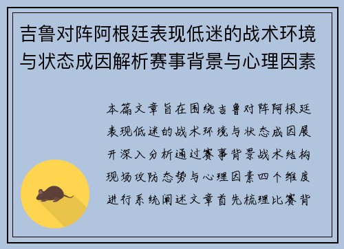 吉鲁对阵阿根廷表现低迷的战术环境与状态成因解析赛事背景与心理因素 吉鲁对阵阿根廷表现低迷的战术环境与状态成因解析赛事背景与心理因素