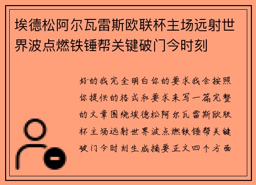 埃德松阿尔瓦雷斯欧联杯主场远射世界波点燃铁锤帮关键破门今时刻