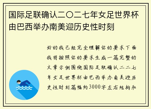 国际足联确认二〇二七年女足世界杯由巴西举办南美迎历史性时刻 国际足联确认二〇二七年女足世界杯由巴西举办南美迎历史性时刻