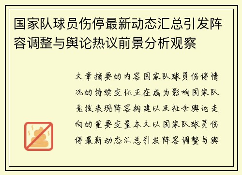 国家队球员伤停最新动态汇总引发阵容调整与舆论热议前景分析观察 国家队球员伤停最新动态汇总引发阵容调整与舆论热议前景分析观察