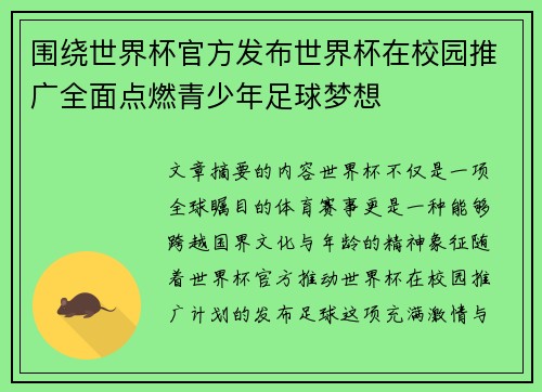 围绕世界杯官方发布世界杯在校园推广全面点燃青少年足球梦想 围绕世界杯官方发布世界杯在校园推广全面点燃青少年足球梦想