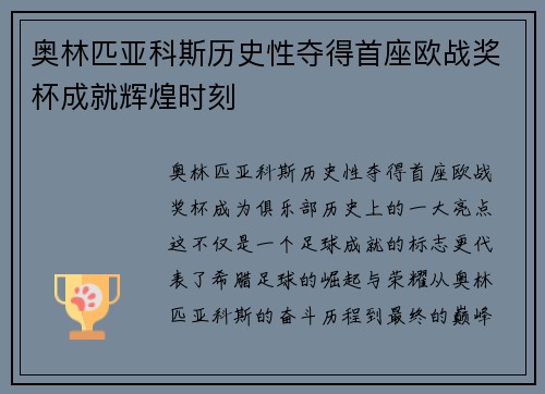奥林匹亚科斯历史性夺得首座欧战奖杯成就辉煌时刻 奥林匹亚科斯历史性夺得首座欧战奖杯成就辉煌时刻