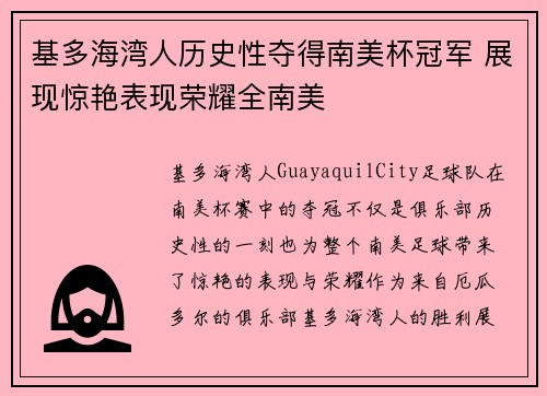 基多海湾人历史性夺得南美杯冠军 展现惊艳表现荣耀全南美 基多海湾人历史性夺得南美杯冠军 展现惊艳表现荣耀全南美