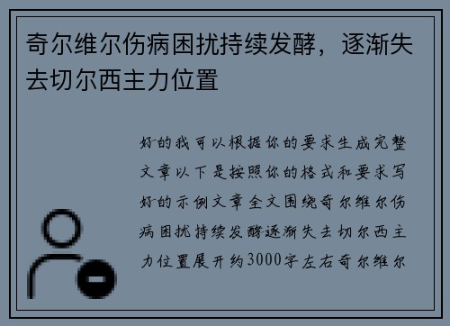 奇尔维尔伤病困扰持续发酵，逐渐失去切尔西主力位置