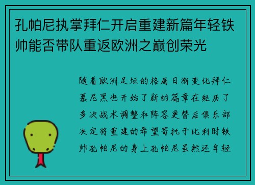 孔帕尼执掌拜仁开启重建新篇年轻铁帅能否带队重返欧洲之巅创荣光