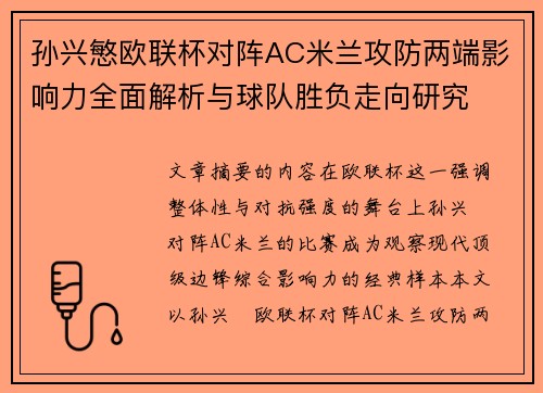 孙兴慜欧联杯对阵AC米兰攻防两端影响力全面解析与球队胜负走向研究