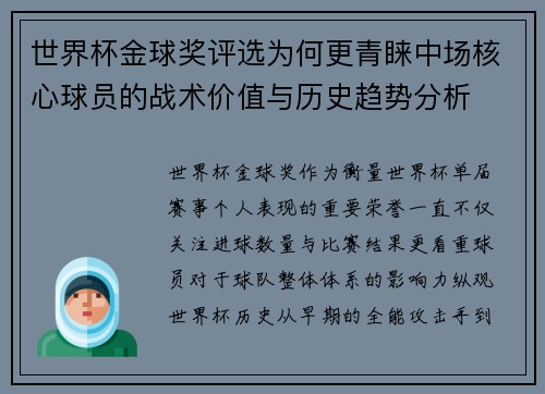 世界杯金球奖评选为何更青睐中场核心球员的战术价值与历史趋势分析