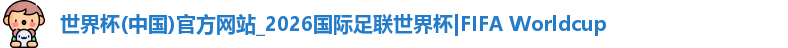 世界杯